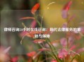 律师咨询24小时在线咨询：现代法律服务的革新与保障