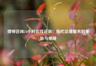 律师咨询24小时在线咨询：现代法律服务的革新与保障