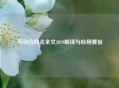 劳动合同法全文2019解读与应用要旨