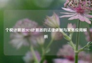 个税计算器2024计算器的法律依据与实务应用解析