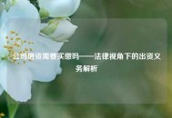 公司增资需要实缴吗——法律视角下的出资义务解析