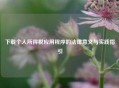 下载个人所得税应用程序的法律意义与实践指引