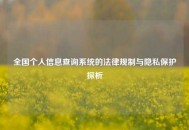 全国个人信息查询系统的法律规制与隐私保护探析