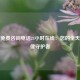 律师免费咨询电话24小时在线：您的全天候法律守护者
