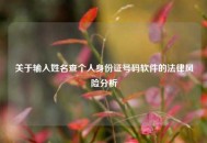 关于输入姓名查个人身份证号码软件的法律风险分析