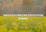 等额本息还款计算器在借贷法律关系中的功能与风险提示