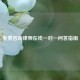 免费咨询律师在线一对一问答指南