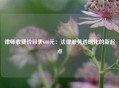 律师收费价目表600元：法律服务透明化的新起点