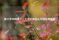 换工作中间断了一个月社保怎么办的法律解析