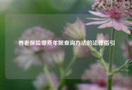 养老保险缴费年限查询方法的法律指引