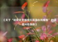 《关于“给我免费播放片高清在线观看”的法律风险剖析》