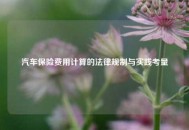 汽车保险费用计算的法律规制与实践考量