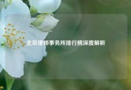 北京律师事务所排行榜深度解析