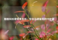 婚姻纠纷律师事务所：专业法律服务的守护者