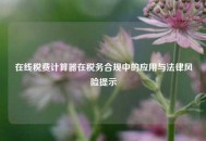 在线税费计算器在税务合规中的应用与法律风险提示
