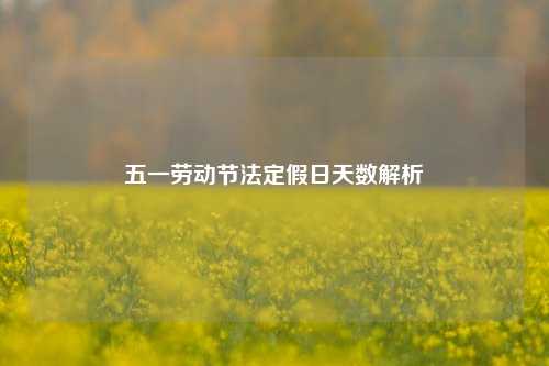五一劳动节法定假日天数解析